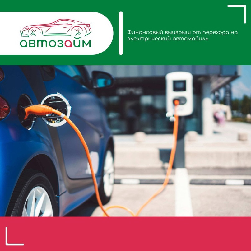 Финансовый выигрыш от перехода на электрический автомобиль