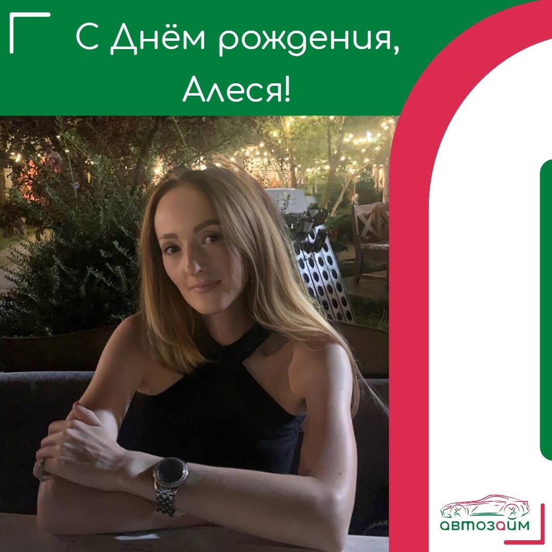 Сегодня, поздравляем Алесю Мирную из Ростова-на-Дону с её Днём рождения!